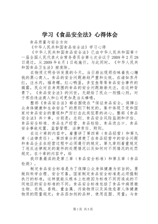 学习《食品安全法》心得体会
