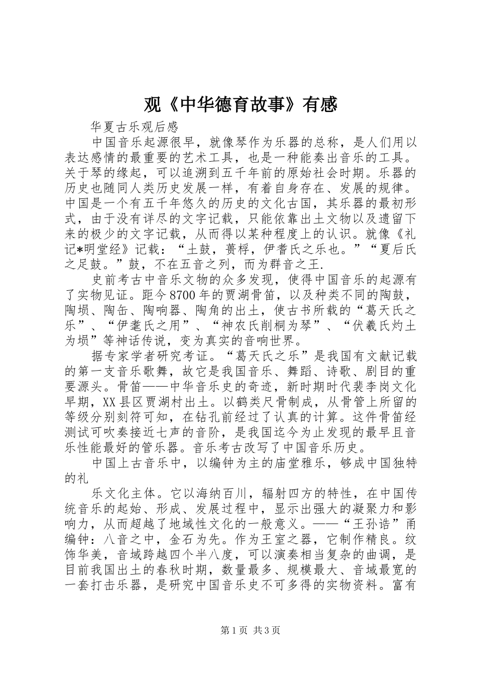观《中华德育故事》有感_第1页