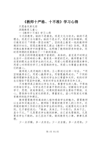 《教师十严格、十不准》学习心得