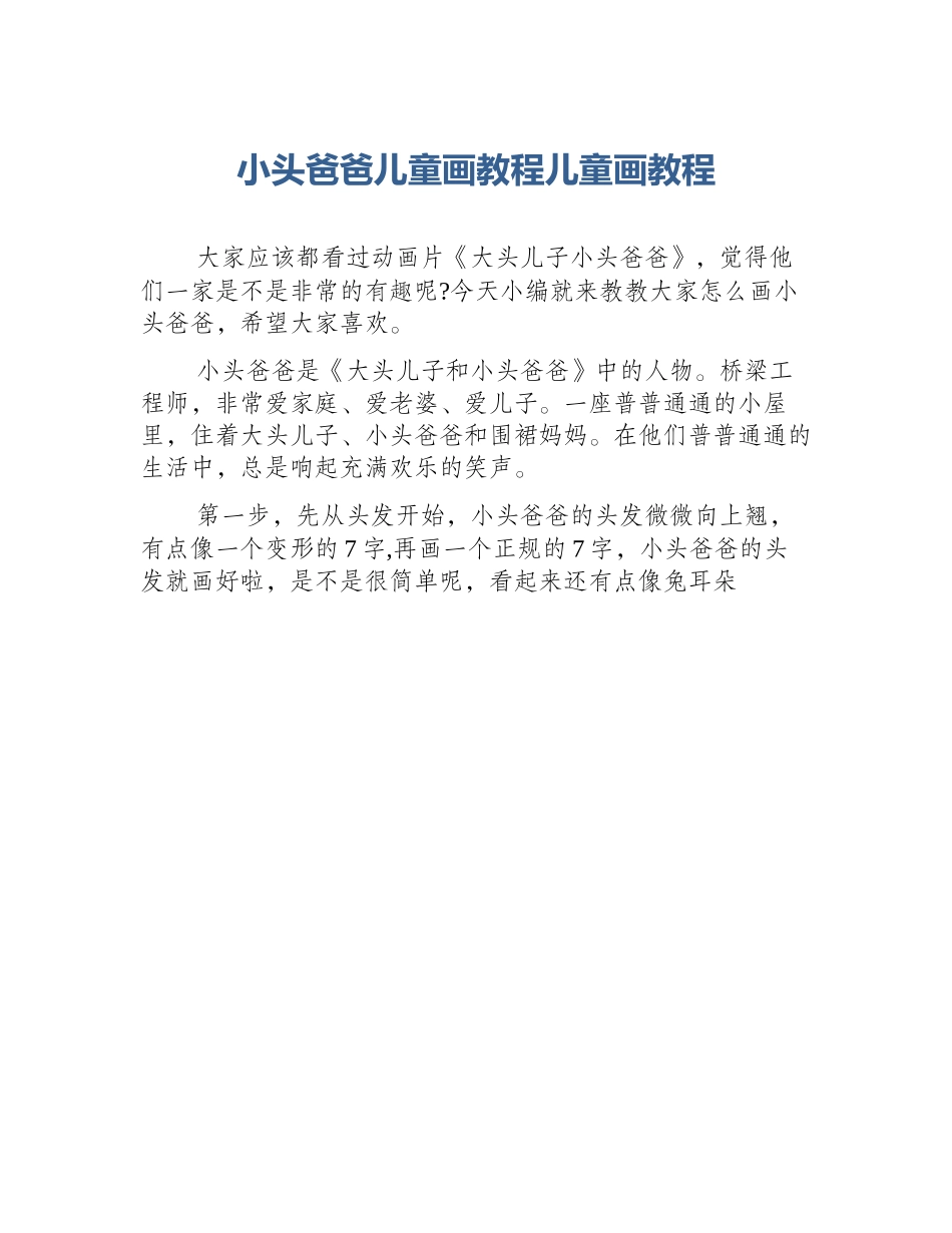 小头爸爸儿童画教程儿童画教程_第1页