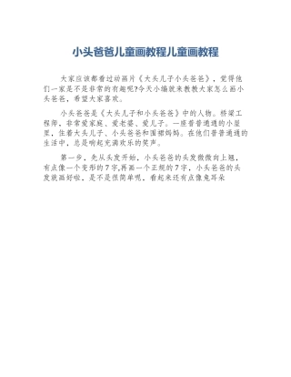 小头爸爸儿童画教程儿童画教程