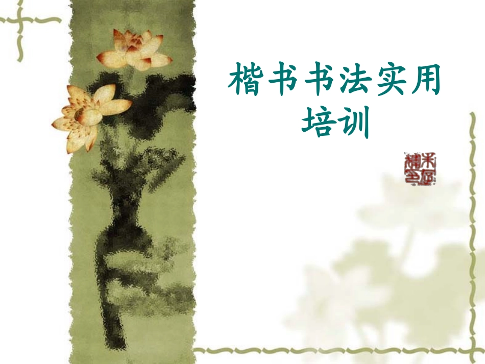 书法实用培训_第1页