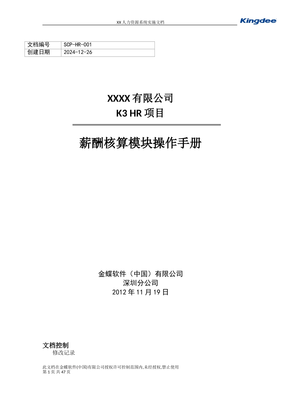 K3薪酬核算操作手册V1.1_第1页