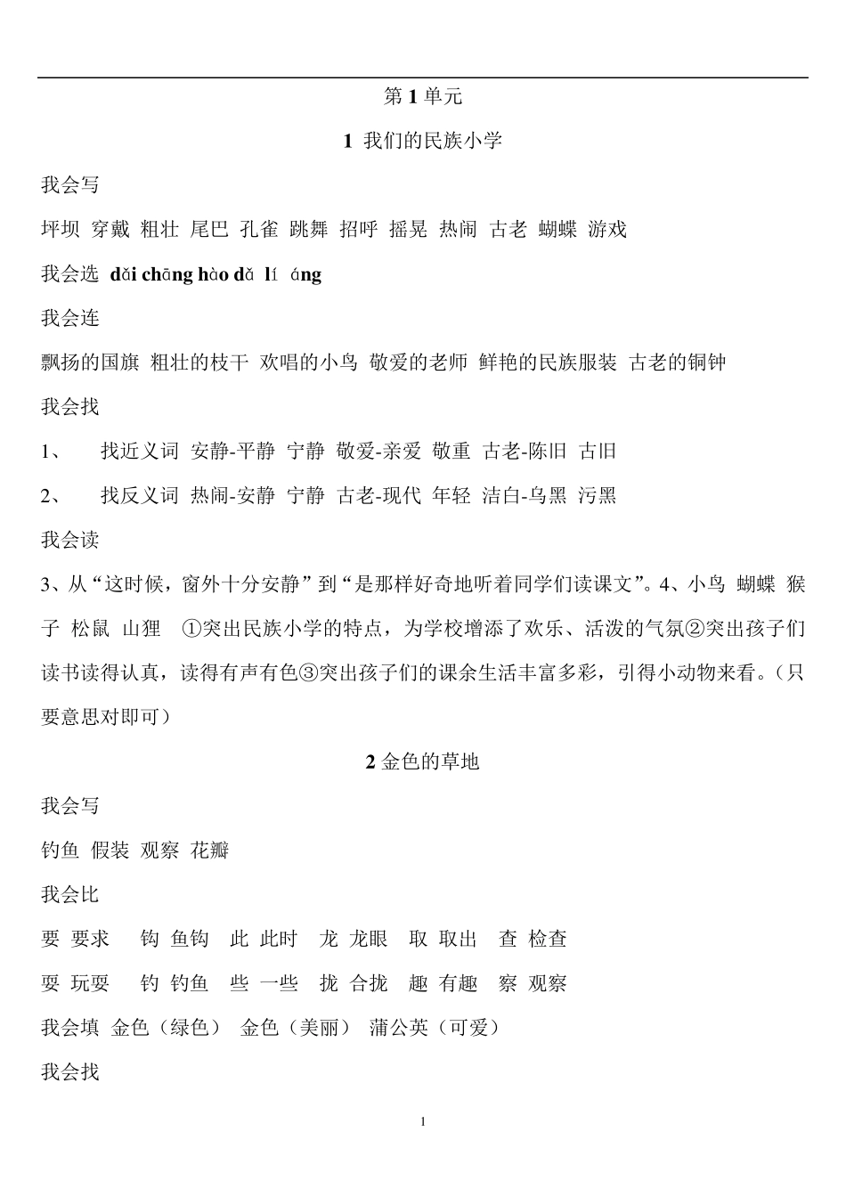 语文三年级上册人教版配套练习册答案 _第1页