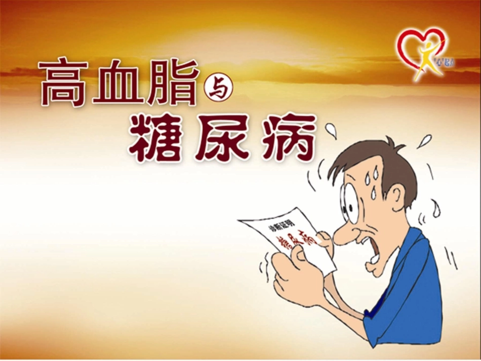 i高血脂与糖尿病_第1页