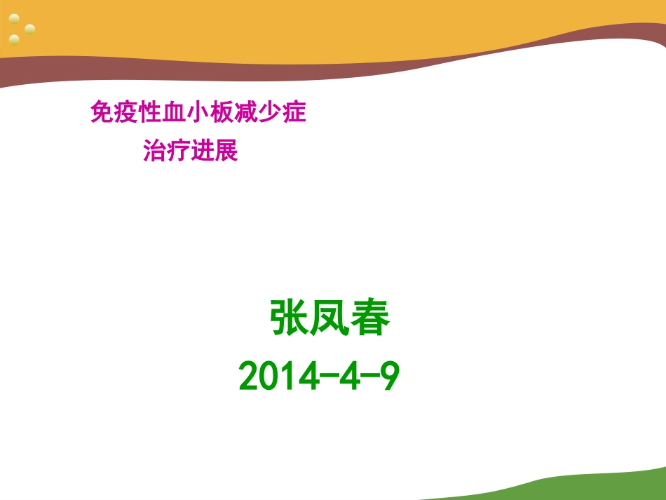 ITP诊治中国专家共识 (1)_第1页