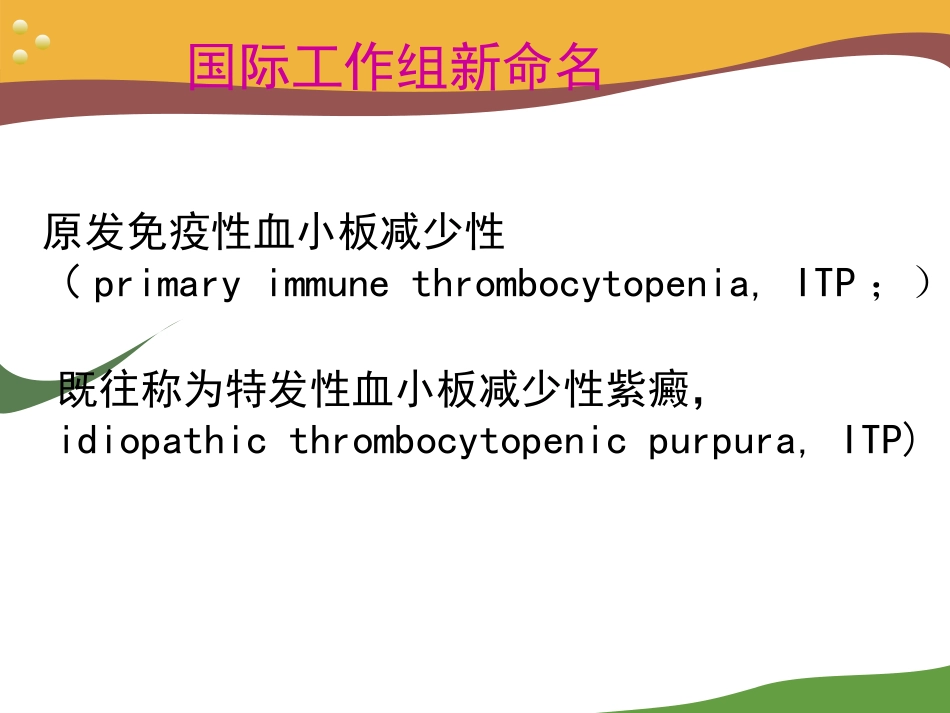 ITP诊治中国专家共识 (1)_第2页