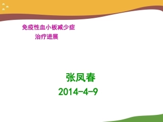 ITP诊治中国专家共识 (1)