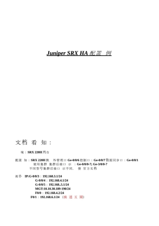 Juniper SRX HA 配置实例路由和透明模式