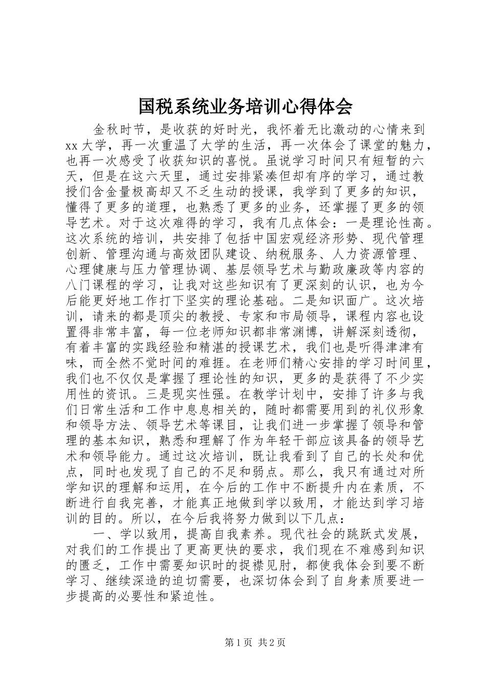 国税系统业务培训心得体会_第1页