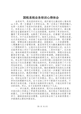 国税系统业务培训心得体会