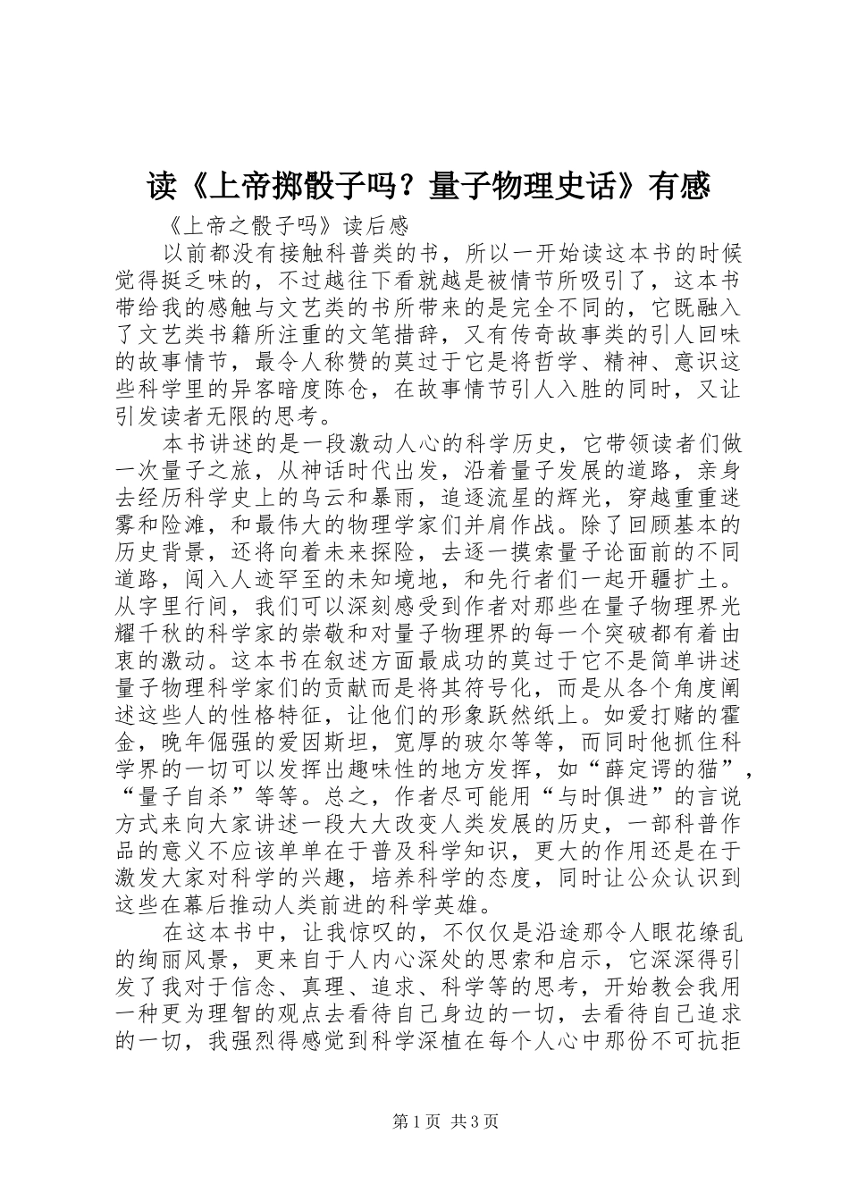 读《上帝掷骰子吗？量子物理史话》有感_第1页