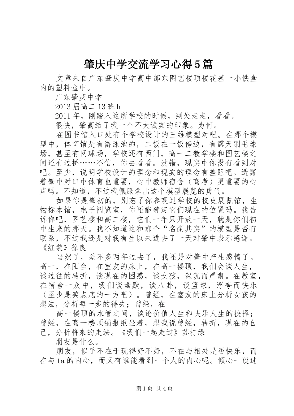 肇庆中学交流学习心得5篇_第1页