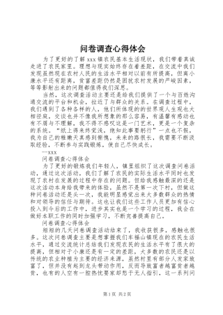 问卷调查心得体会