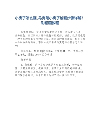 小房子怎么画_马克笔小房子绘画步骤详解！彩铅画教程