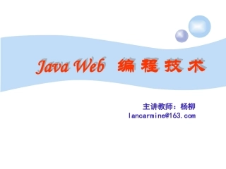 JavaWeb编程技术