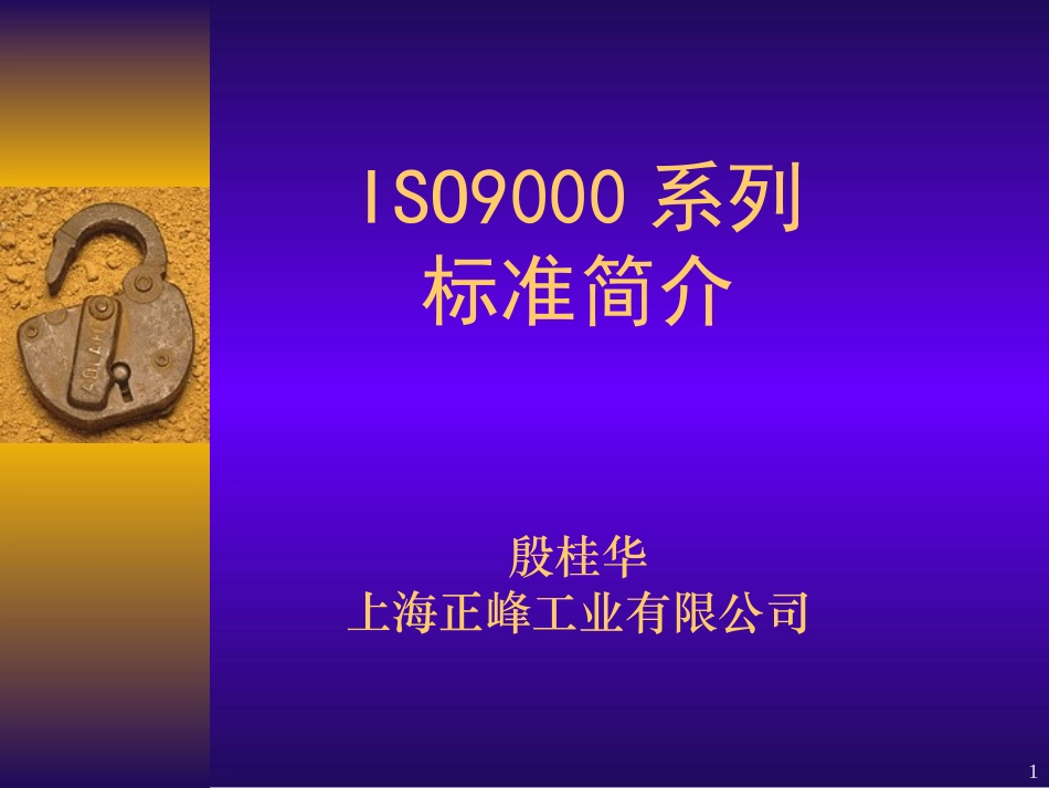 ISO9000系列标准简介_第1页