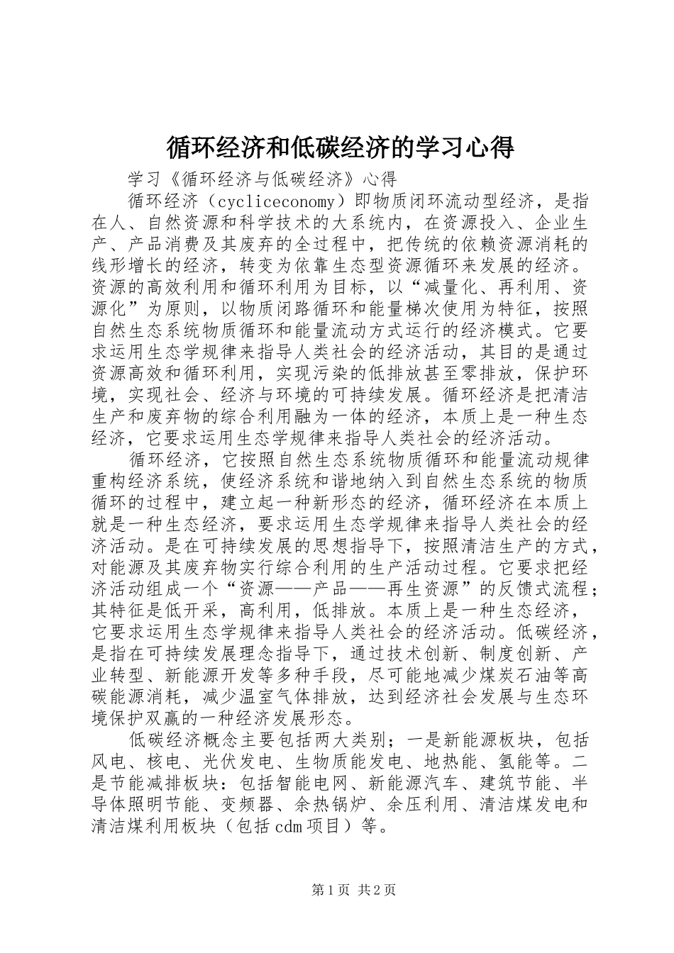 循环经济和低碳经济的学习心得_第1页