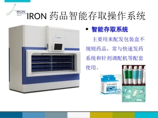 IRON药品智能存取操作系统(最新)1