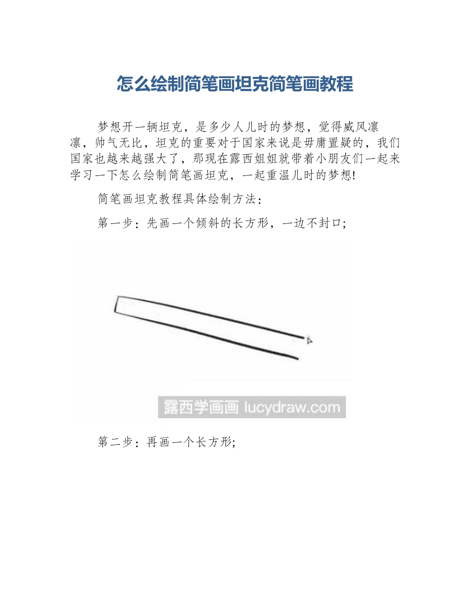 怎么绘制简笔画坦克简笔画教程_第1页