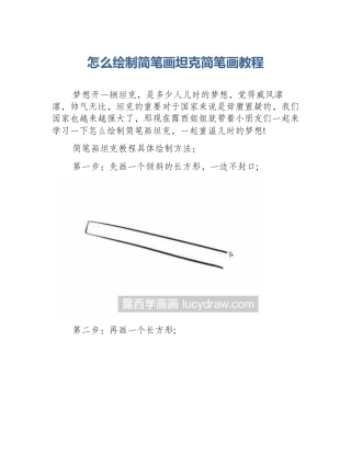怎么绘制简笔画坦克简笔画教程