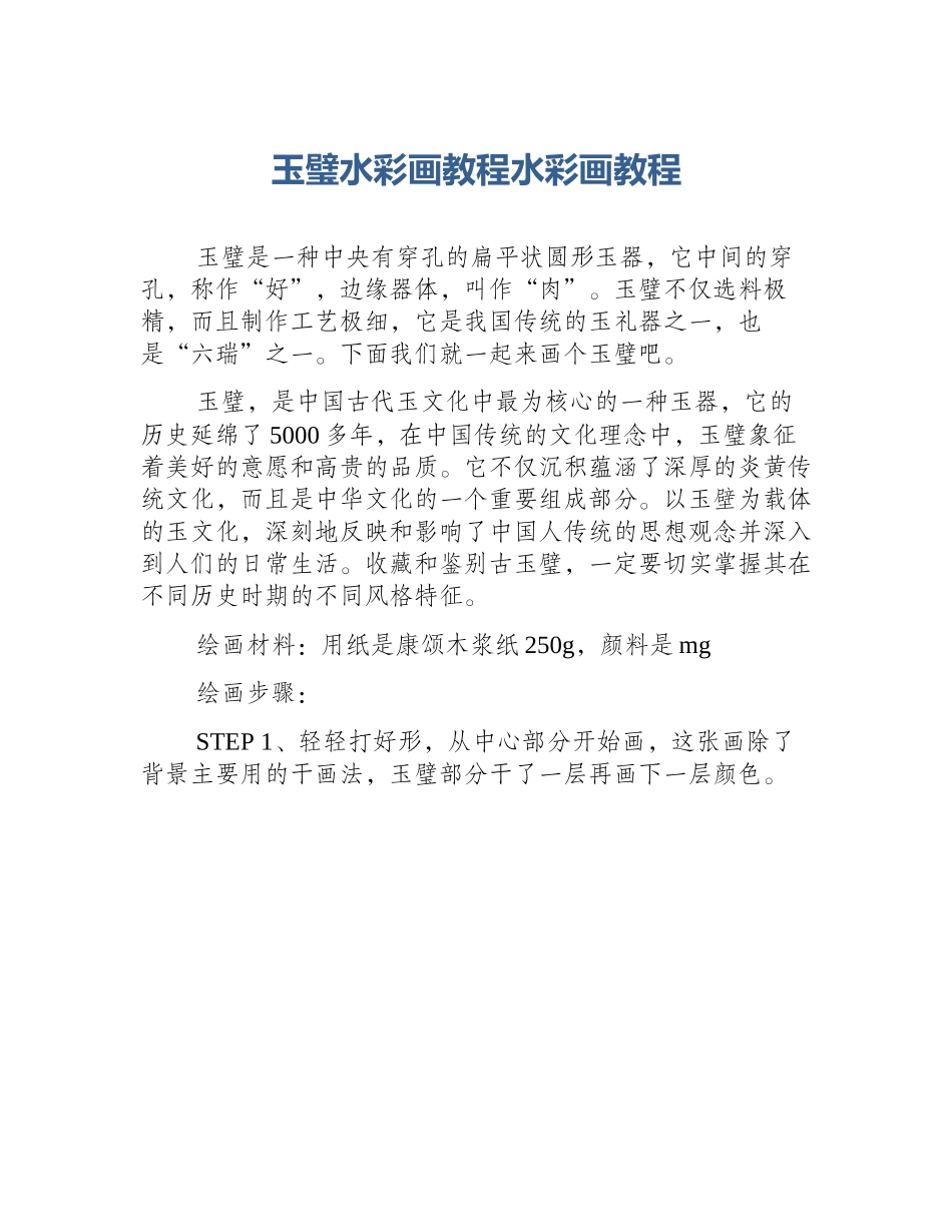 玉璧水彩画教程水彩画教程_第1页
