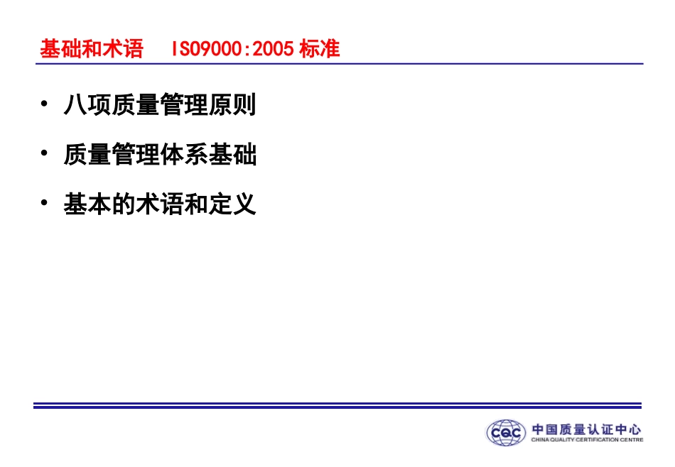 ISO9000-族标准概论2基础和术语_第1页