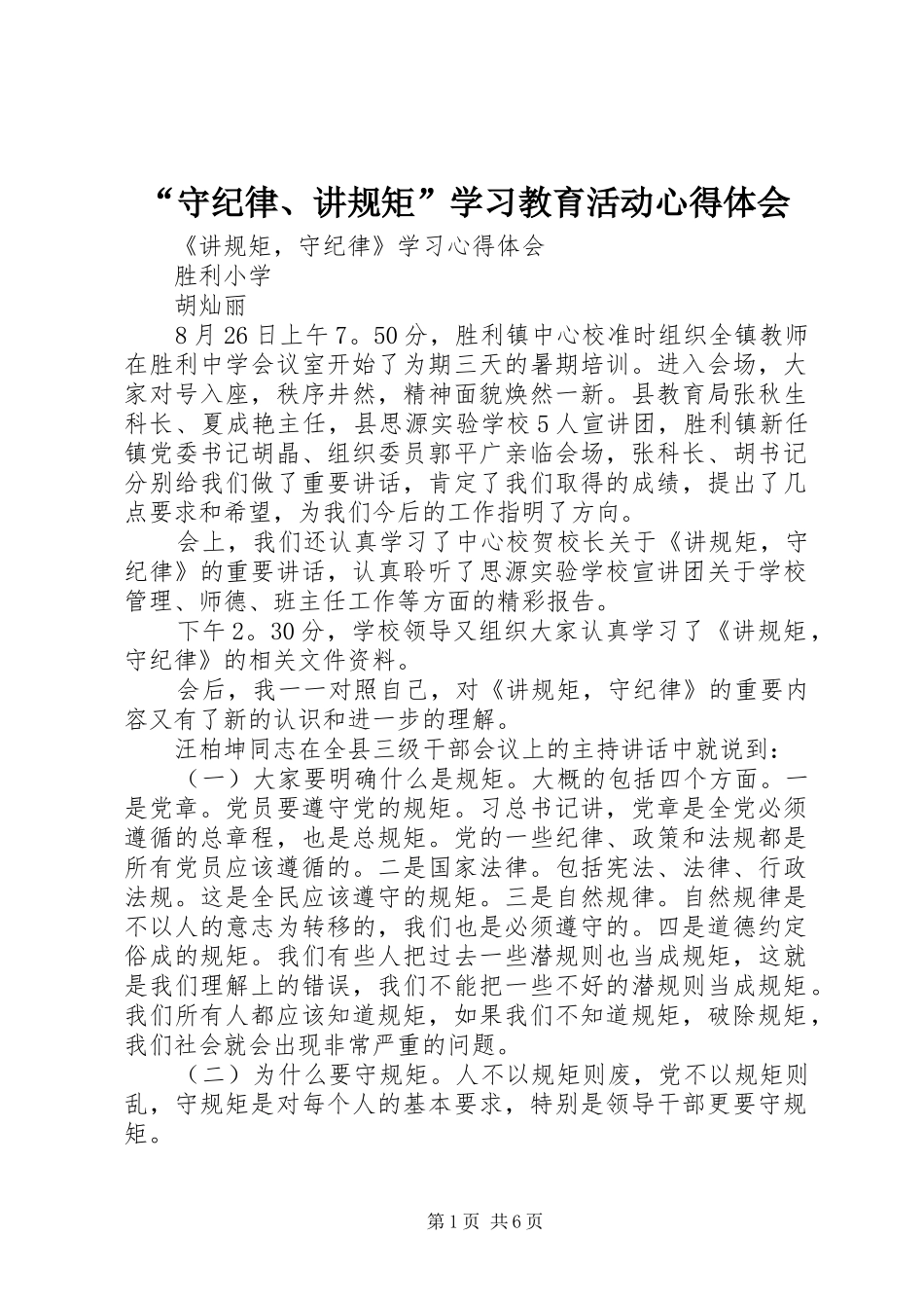 “守纪律、讲规矩”学习教育活动心得体会_第1页