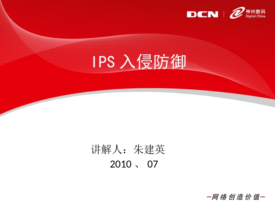 IPS入侵防御_第1页