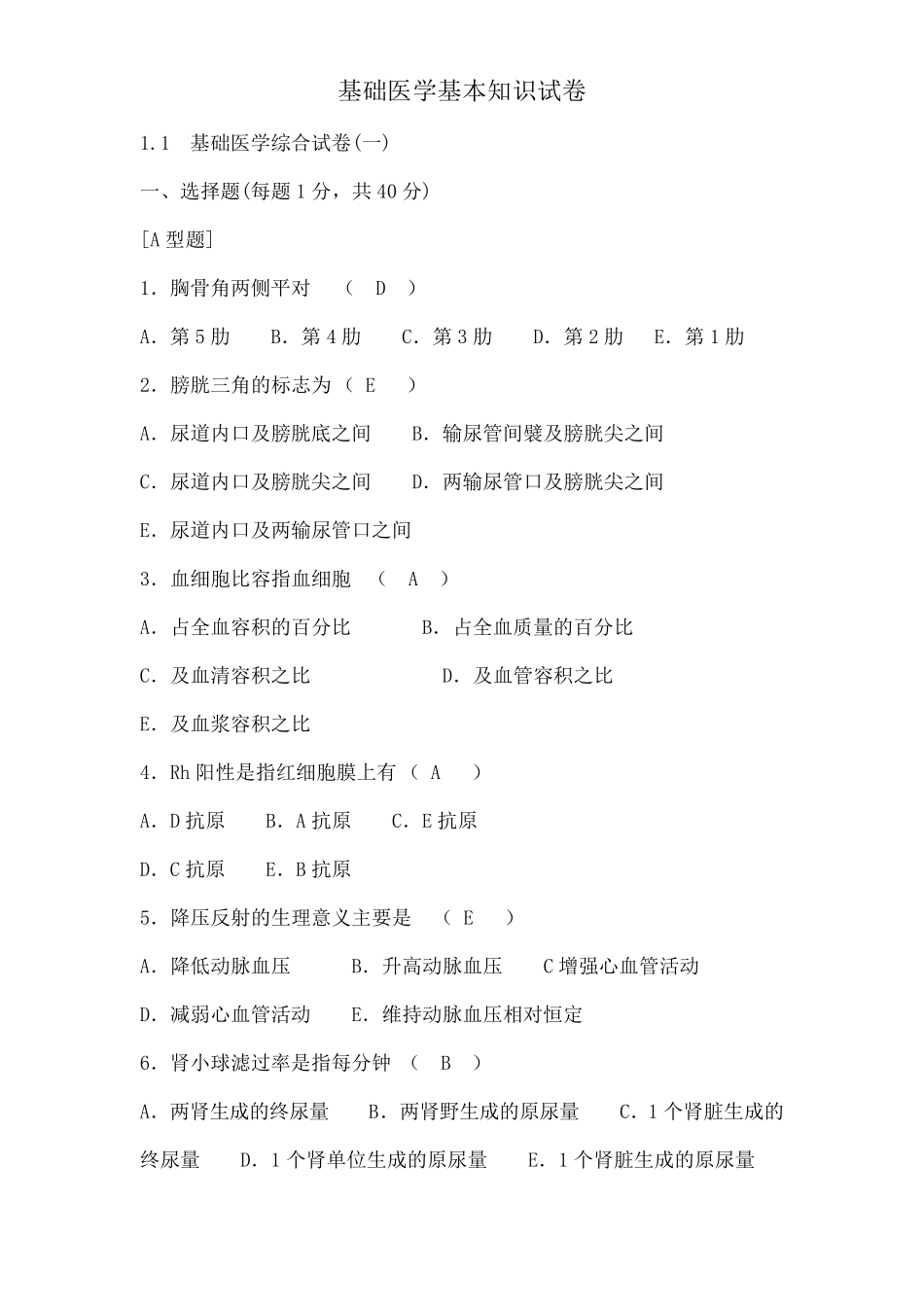 医学三基基础医学基本知识试卷试题 _第1页