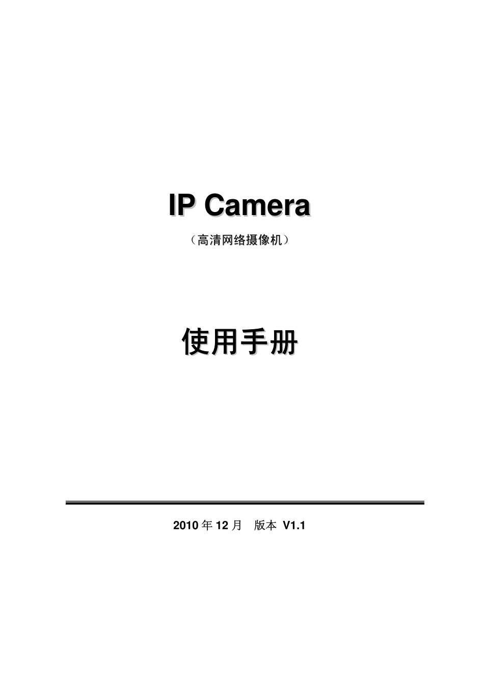IP Camera高清网络摄像机使用手册_第1页
