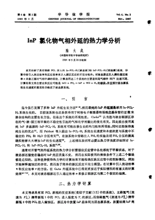 InP氯化物气相外延的热力学分析