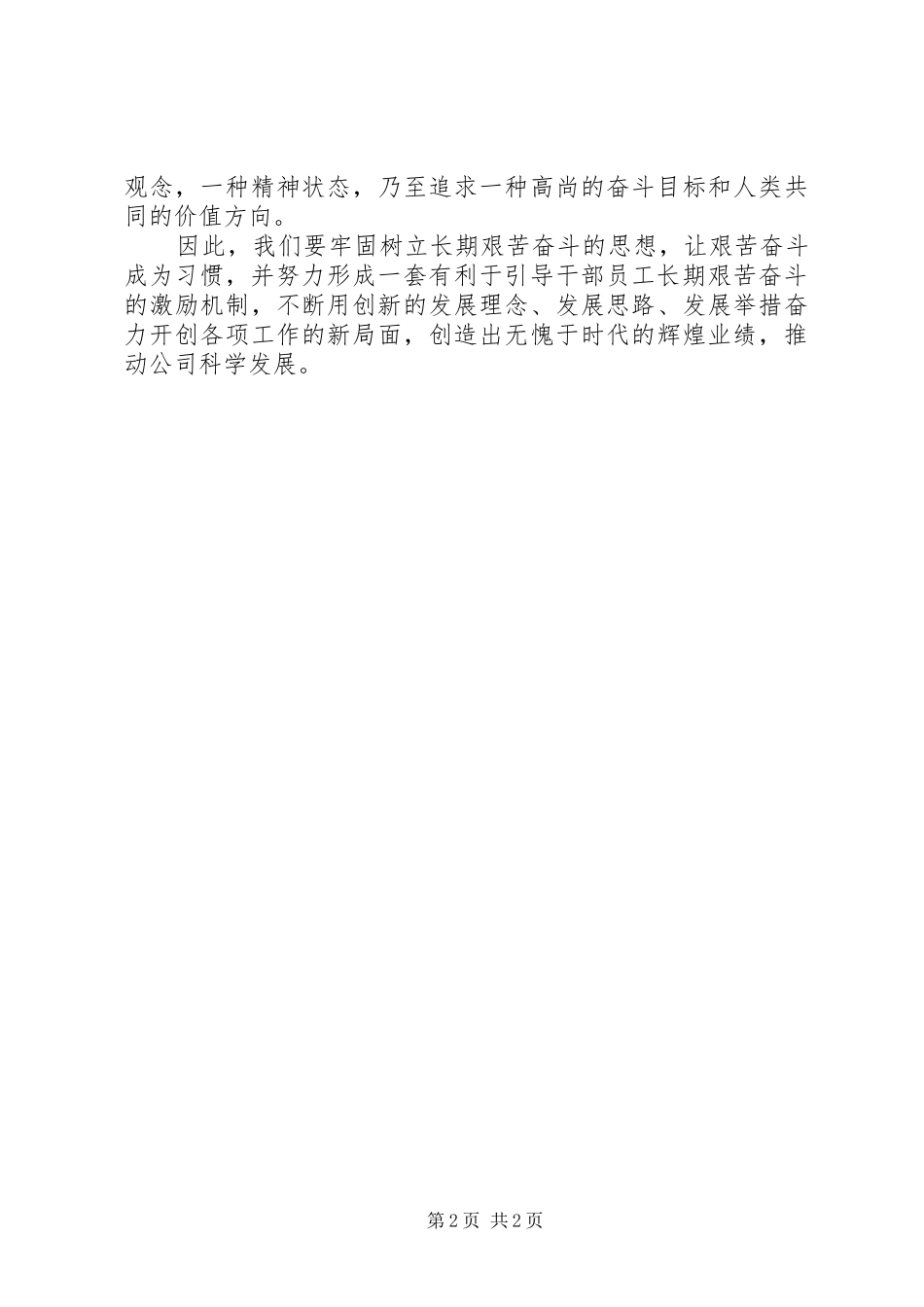 艰苦奋斗心得体会_1_第2页