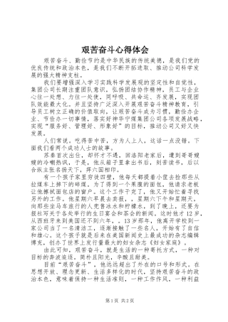 艰苦奋斗心得体会_1