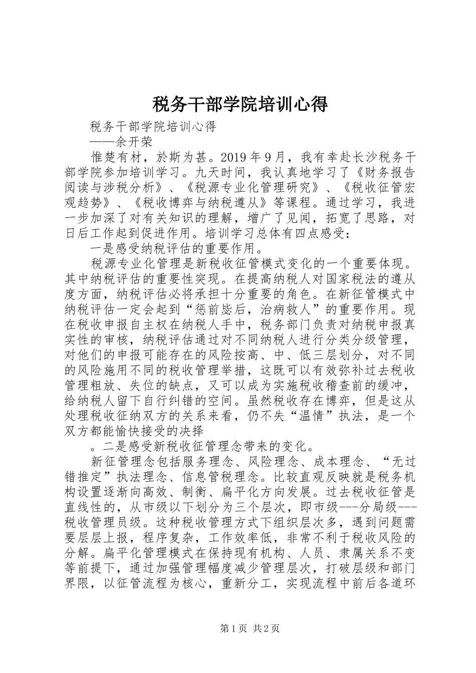 税务干部学院培训心得_第1页