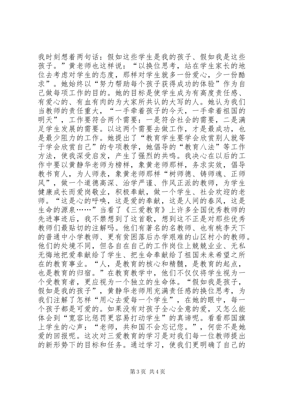 学习优秀教师黄静华事迹心得体会_第3页