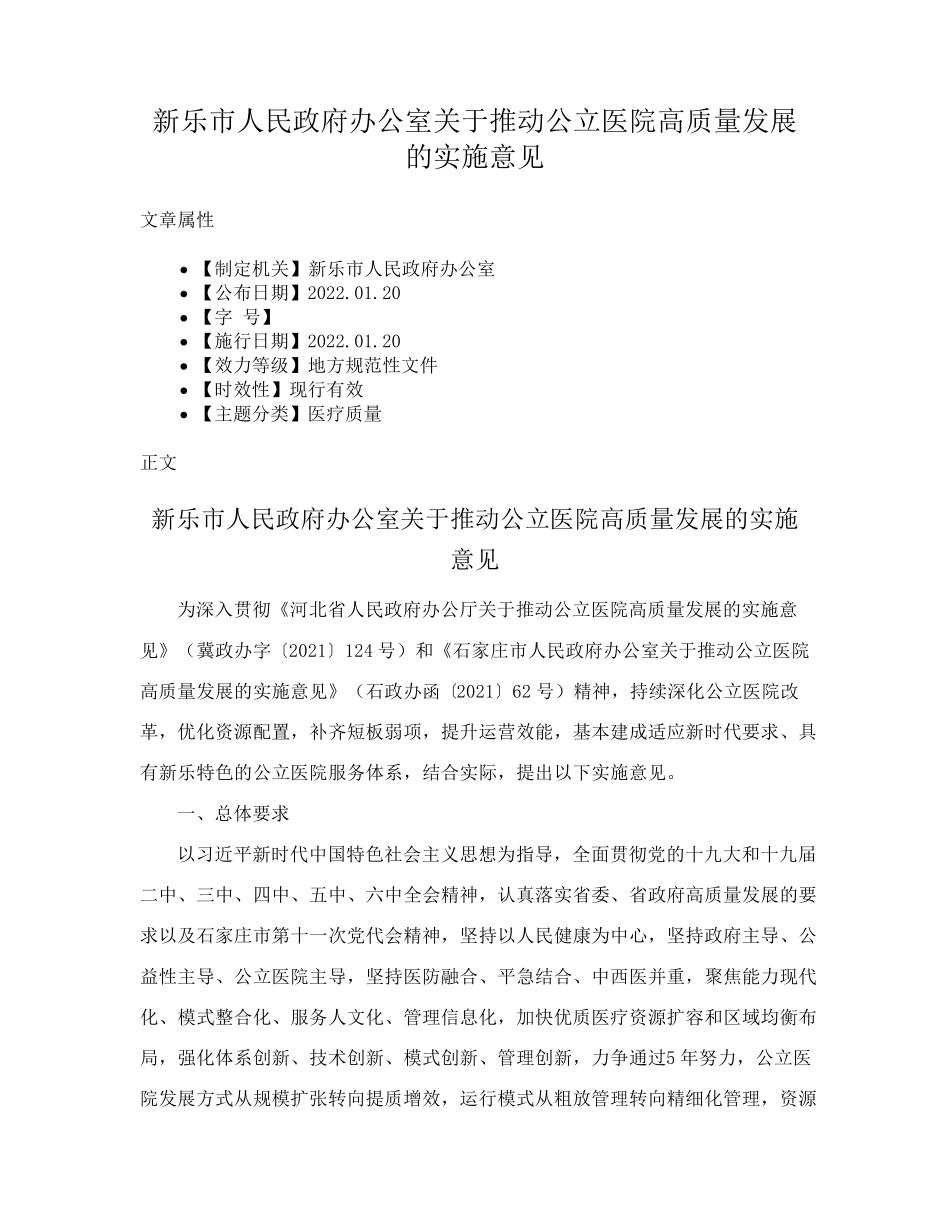 新乐市人民政府办公室关于推动公立医院高质量发展的实施意见 _第1页