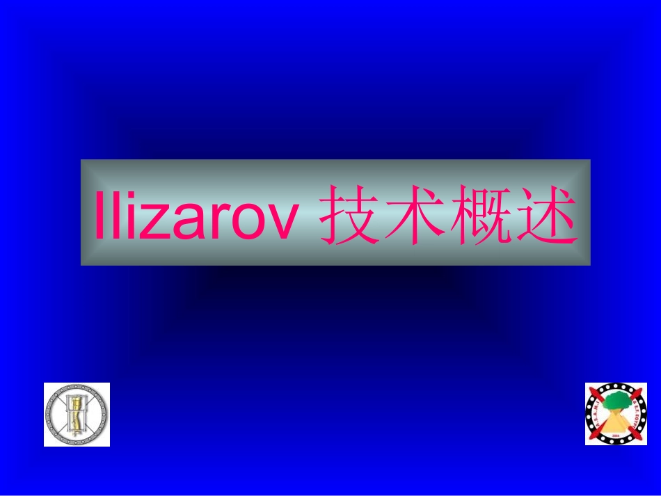 Ilizarov技术_第1页