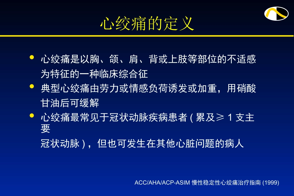 Imdur-training(心绞痛治疗)_第1页