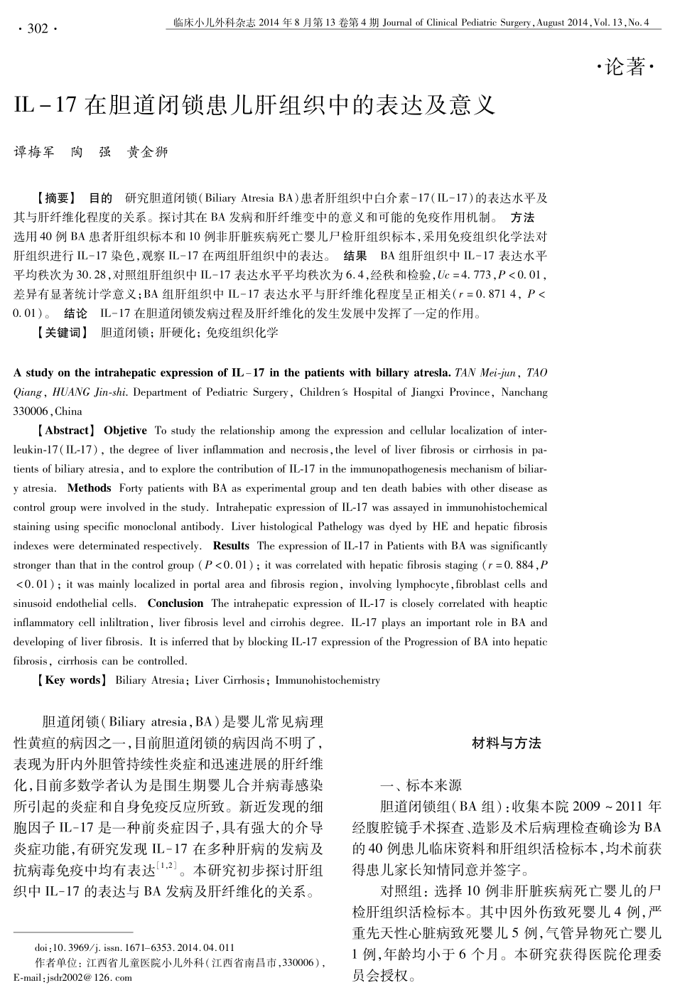 IL-17在胆道闭锁患儿肝组织中的表达及意义_第1页