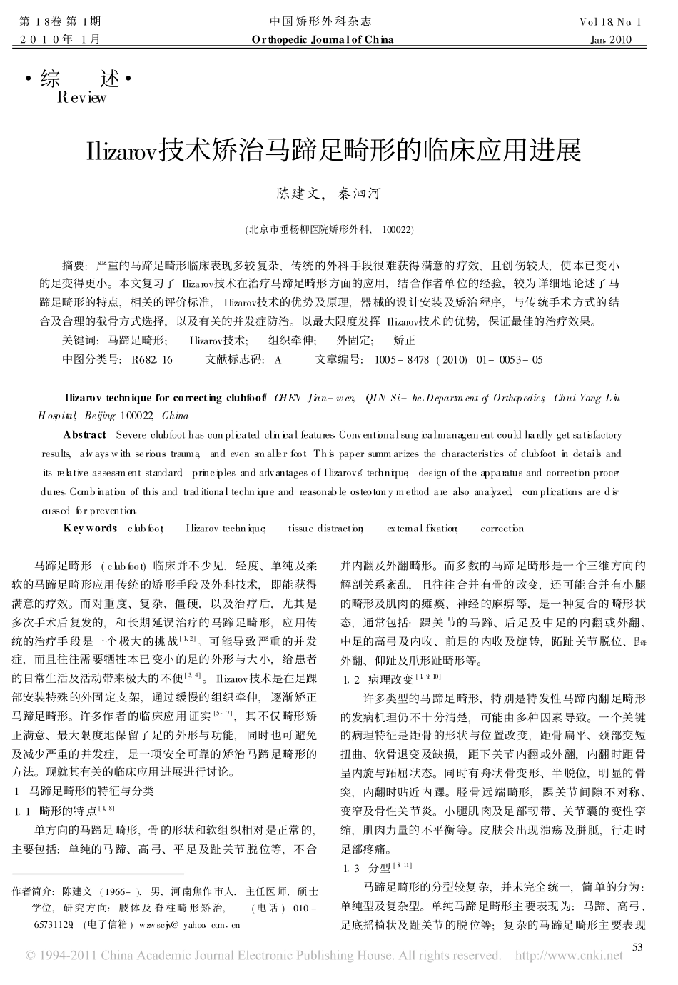 Ilizarov技术矫治马蹄足畸形的临床应用进展_第1页