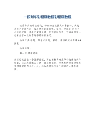 一段列车彩铅画教程彩铅画教程