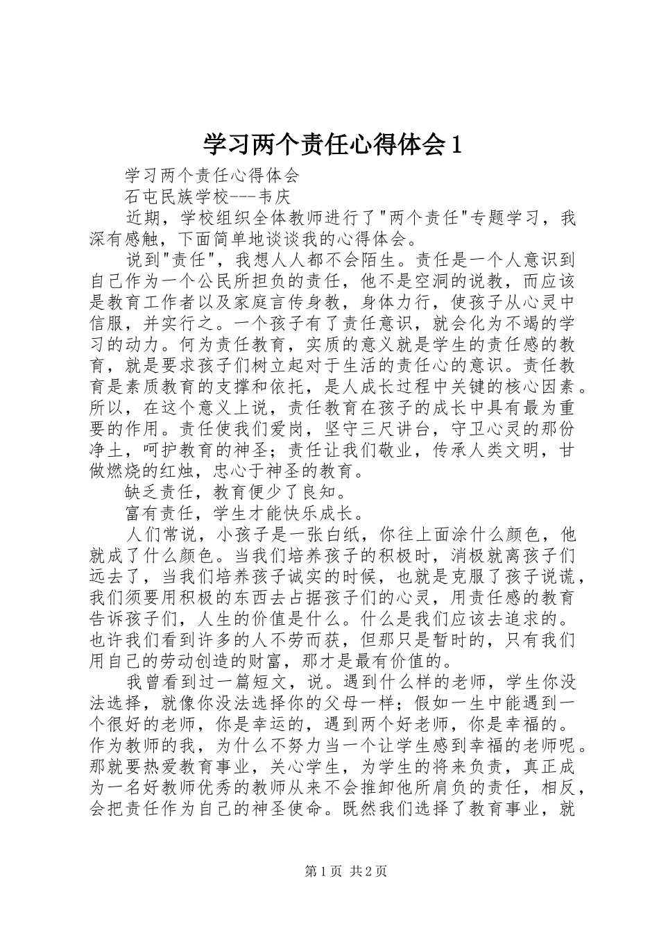 学习两个责任心得体会1_第1页