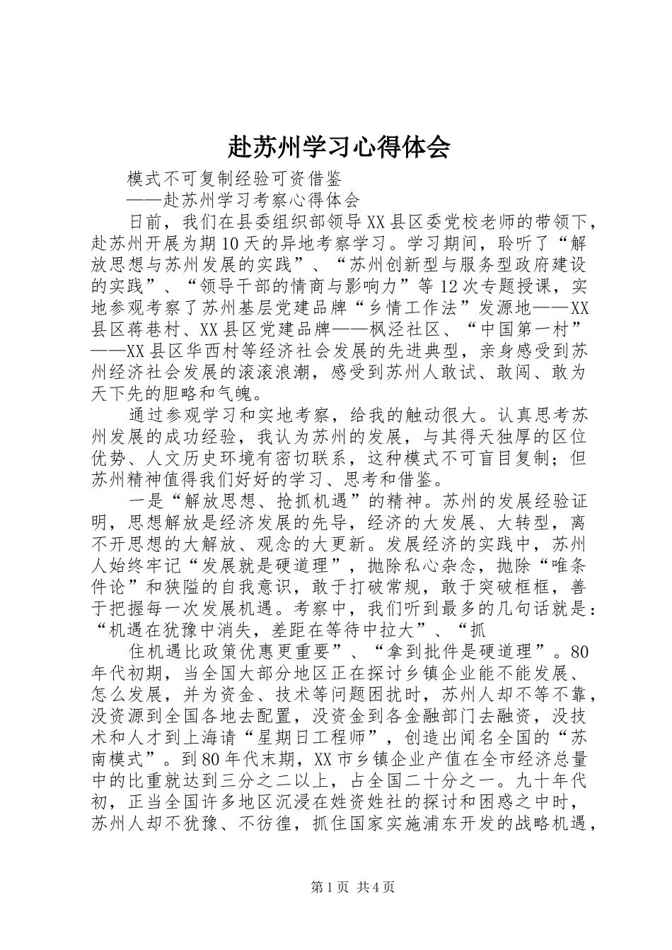 赴苏州学习心得体会_1_第1页