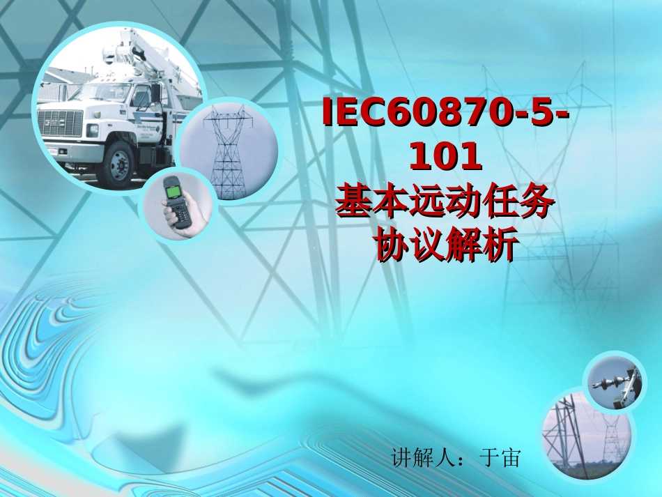 iec101解析_第1页