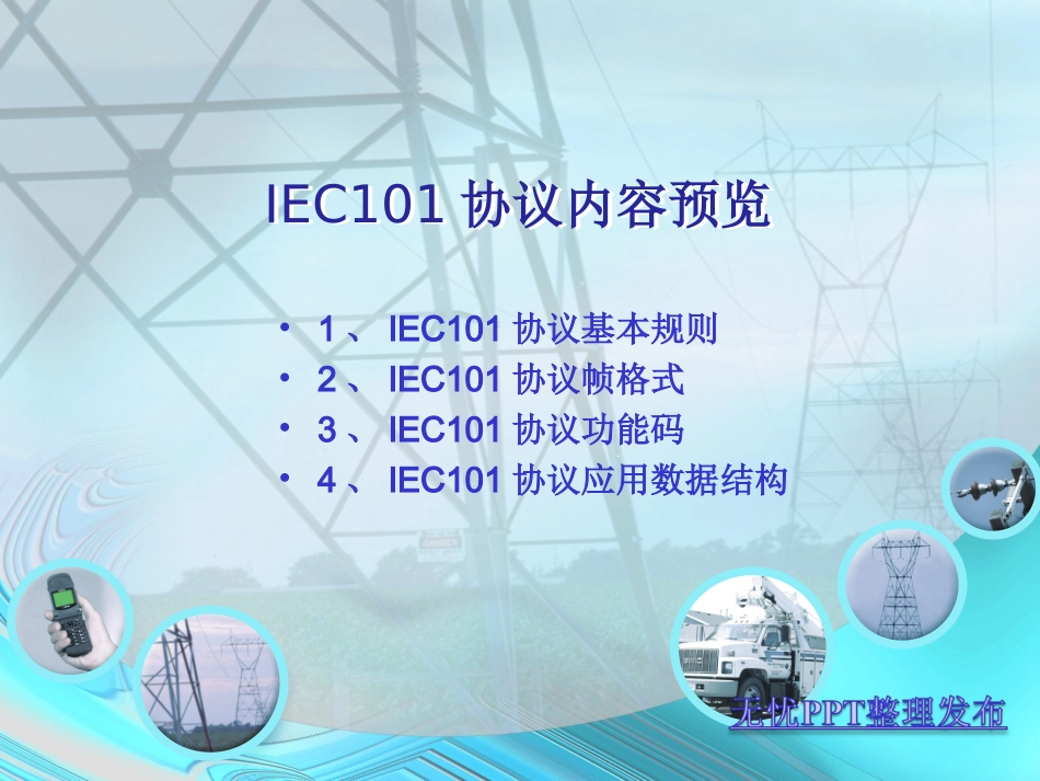iec101解析_第2页