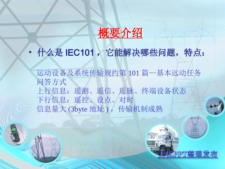 iec101解析_第3页