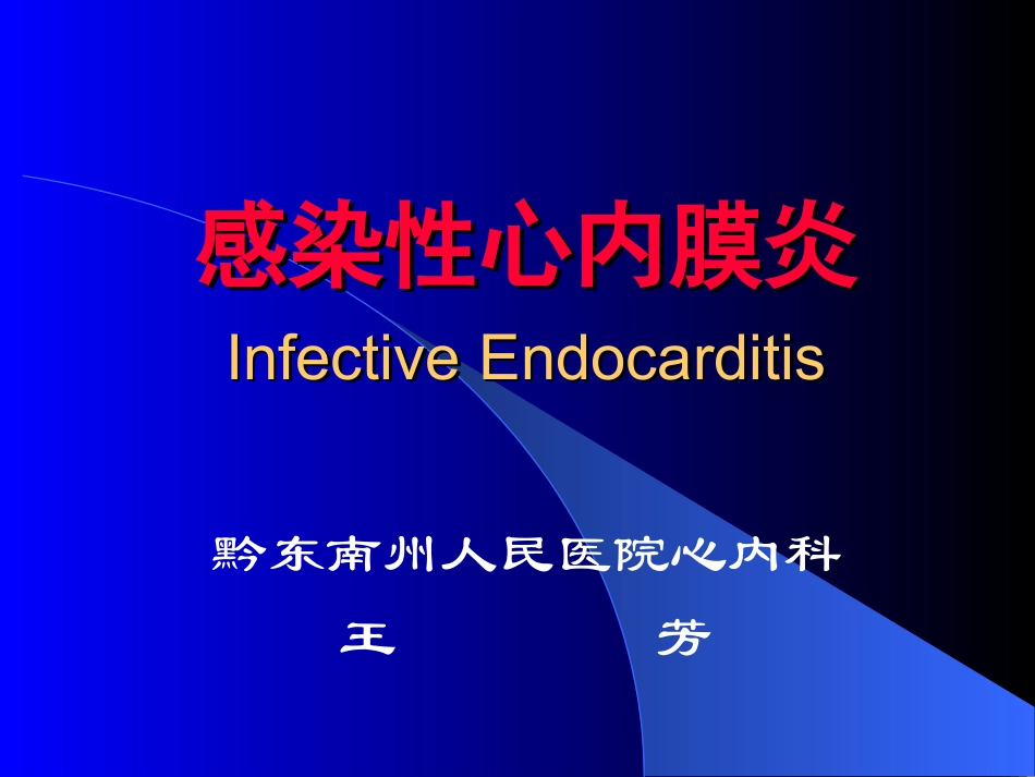 IE感染性心内膜炎_第1页