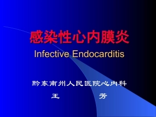 IE感染性心内膜炎