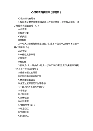 心理知识竞赛题库(附答案)